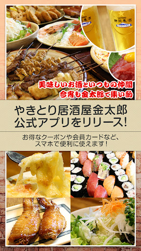 Android application 焼津市西焼津にあるやきとり居酒屋 金太郎 screenshort