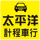 太平洋計程車行 icon