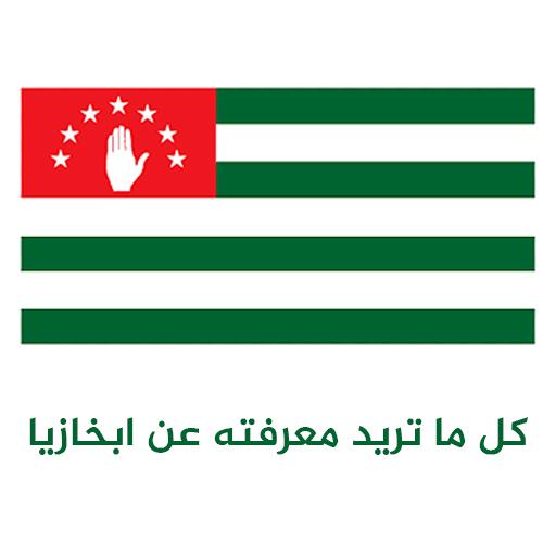 معلومات عن دولة ابخازيا