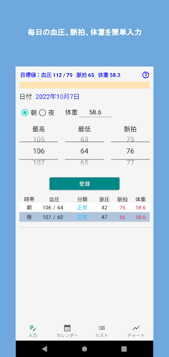 Android application 血圧記録 screenshort
