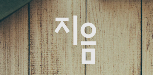 작명 어플 지음 : 이름짓기 감명 개명