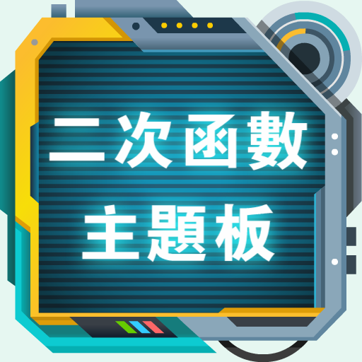 二次函數主題板 logo