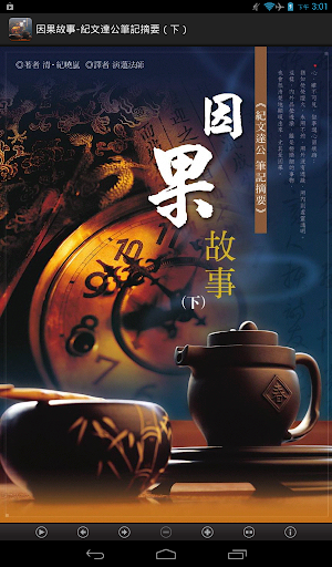 紀曉嵐因果故事-紀文達公筆記摘要（下）L081 中華印經協會