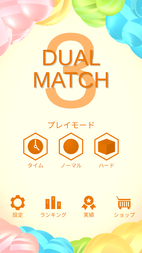 デュアルマッチ３ - Dual Match 3 -のおすすめ画像5