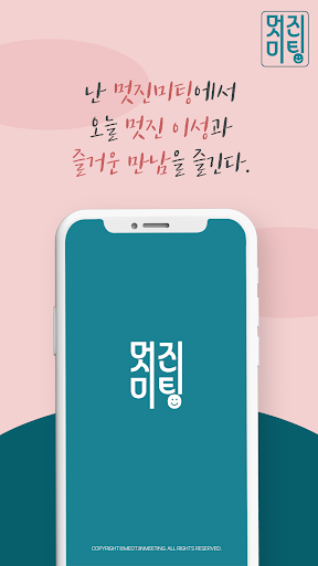 멋진미팅 Screen 2