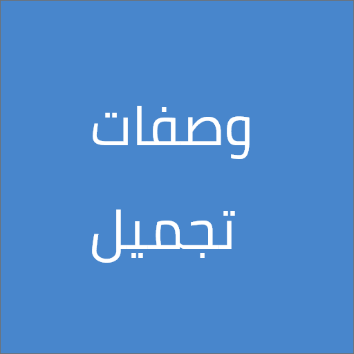 وصفات طبيعية لجمالك Download on Windows