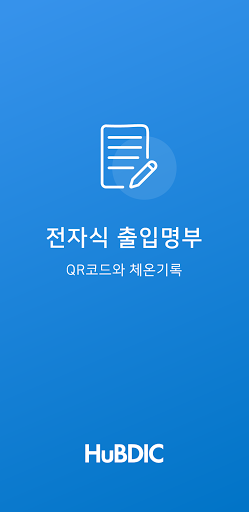 Android application 써모게이트, 휴비딕, 전자식 수기 방문기록 체온계,QR screenshort