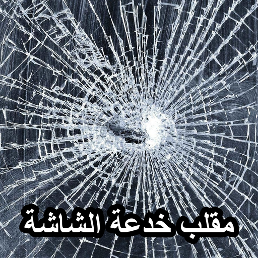 مقلب خدعة الشاشه logo