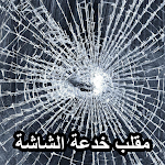 Cover Image of Télécharger مقلب خدعة الشاشه  APK