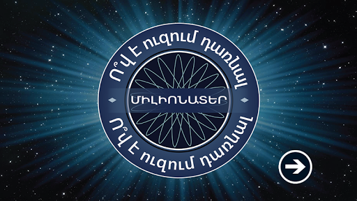 Android application Միլիոնատեր / Millionaire screenshort