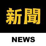 Cover Image of 下载 新聞神器❤️ 收錄所有新聞、第四台直播 1.1.3 APK