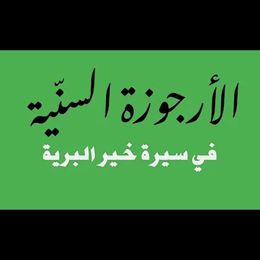 الارجوزة السنية logo