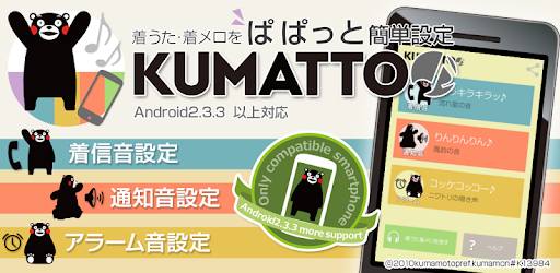 着メロ設定アプリ くまモンと楽しむ着信音 Kumatto Google Play のアプリ