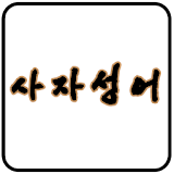 간단한 사자성어 모음 icon