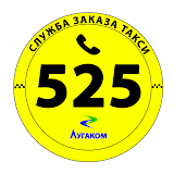 Такси 525 Луганск icon