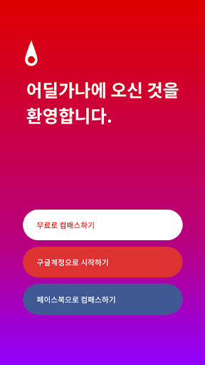 어딜가나 Screenshot 1 - AppWisp.com