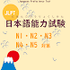 日本語能力試験N1～N5クイズ - Androidアプリ