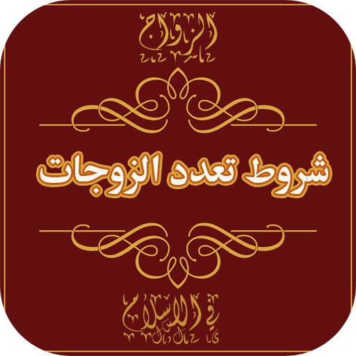 شروط تعدد الزوجات logo