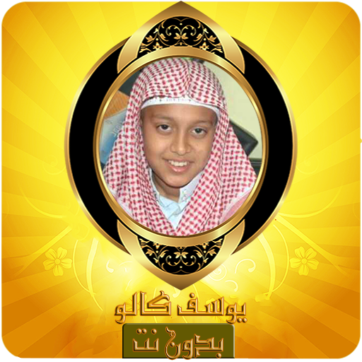 القارئ يوسف كالو قرآن كريم بدون نت صوت جميل Mp3 التطبيقات على Google Play