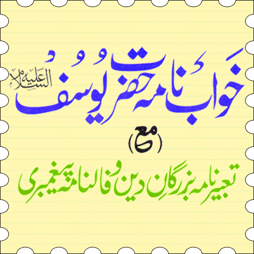 Khwab Nama Hazrat Yousuf A.S. 6.0 Icon