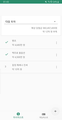 Android application 로또위시 - 당첨을 대비하는 위시리스트 screenshort
