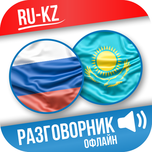 Русско-казахский разговорник  Icon