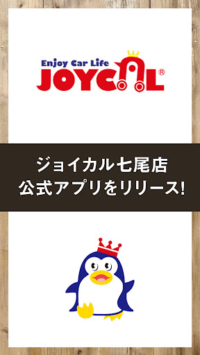 Android application ジョイカル七尾店 公式アプリ screenshort