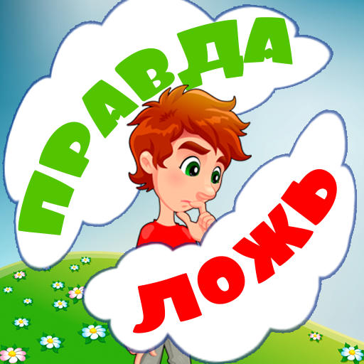 Правда или ложь для детей logo