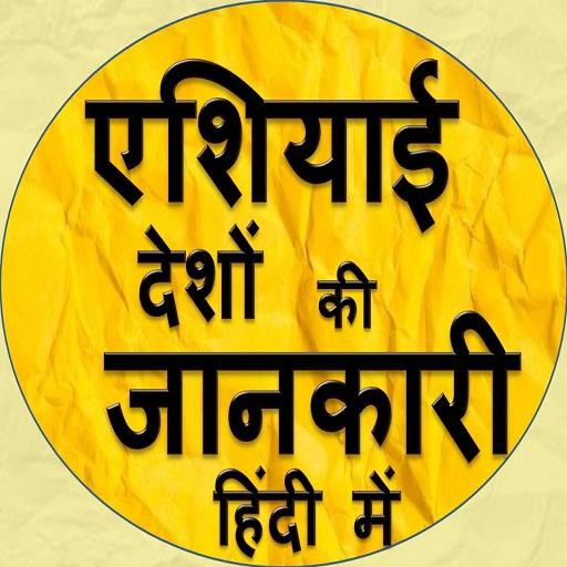 Asian Countries HINDI GK logo