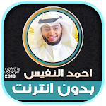 Cover Image of ダウンロード Quran Mp3 Ahmed Nufays Offline  APK