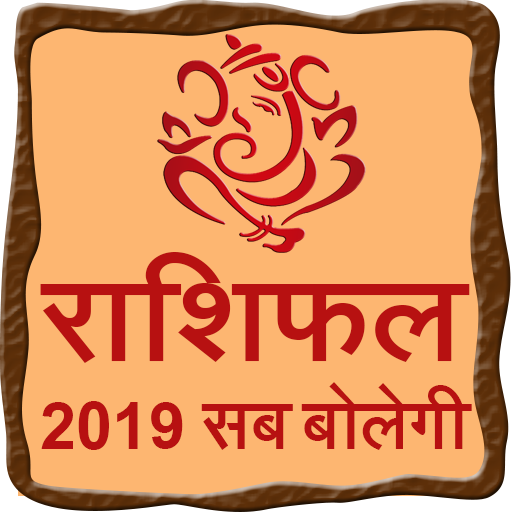 राशिफल 2019 सब बोलेगे logo