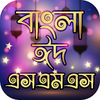 ঈদের মেসেজ  Eid sms 2021