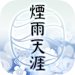Cover Image of Tải xuống 煙雨天涯 2.1 APK