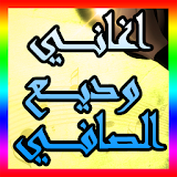 Ouadia Al-Safi - وديع الصافي icon