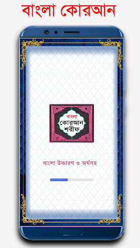 বাংলা কোরআন শরীফ Bangla Quran Screen 2