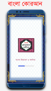 বাংলা কোরআন শরীফ Bangla Quran