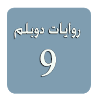 روايات دوبلم 9