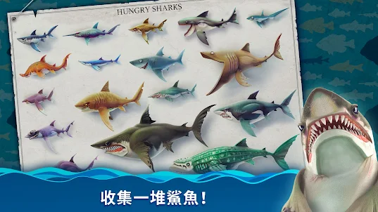 飢餓鯊：世界 (Hungry Shark World)