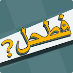 Cover Image of Download فطحل العرب - لعبة معلومات عامة  APK