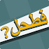 فطحل العرب - لعبة معلومات عامة1.68