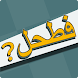 فطحل العرب - لعبة معلومات عامة - Androidアプリ
