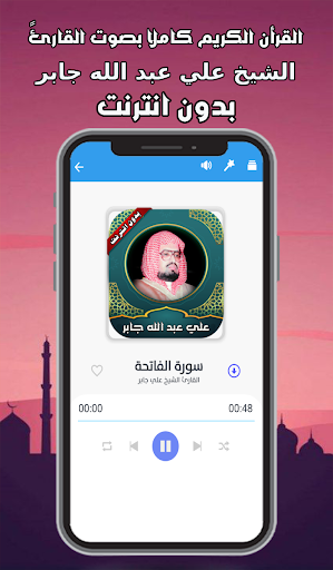 قرأن كامل علي جابر بدون نت