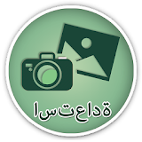 استعادة المحذوفة الصورة دليل icon