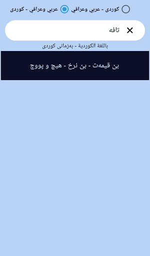 ترجمة كردي عربي عراقي وفصحى