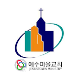 예수마을 icon