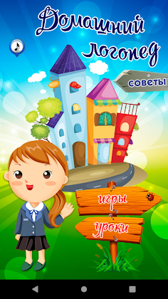 Домашний логопед - Screenshot 1