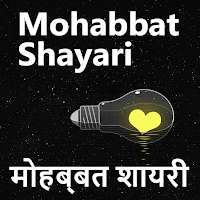 Mohabbat Shayari Hindi 2022