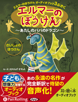 エルマーのぼうけん あたしのパパのドラゴン ランダムハウス ルース スタイルズ ガネット Google Play Də Audio Kitablar