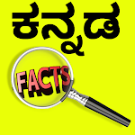 Cover Image of Tải xuống Sự thật thú vị về tiếng Kannada  APK