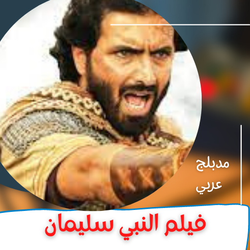 فيلم|النبي سليمان اافلام اجنبي logo